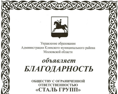 Компанию «СТАЛЬ-ГРУПП» поблагодарили за помощь